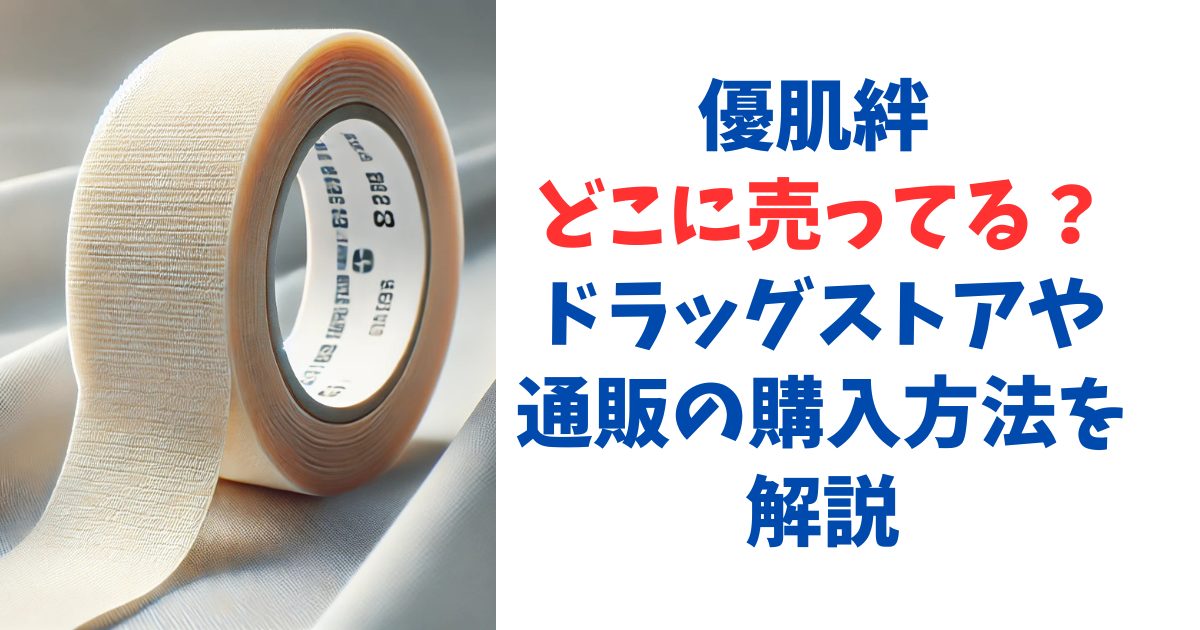 優肌絆 どこに売ってる？ドラッグストアや通販の購入方法を解説