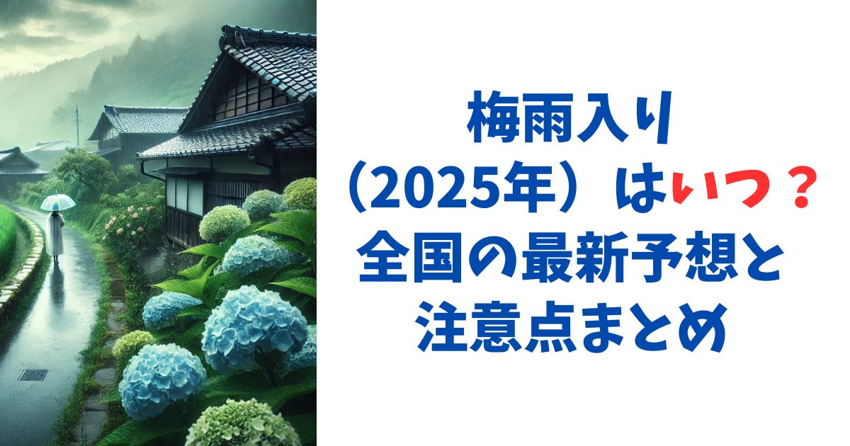 梅雨入り（2025年）はいつ？全国の最新予想と注意点まとめ